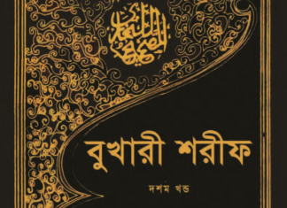 বুখারী শরীফ ১০ম খন্ড pdf বই ডাউনলোড বুখারী শরীফ ১০ম খন্ড pdf বই ডাউনলোড