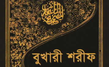 বুখারী শরীফ ১০ম খন্ড pdf বই ডাউনলোড বুখারী শরীফ ১০ম খন্ড pdf বই ডাউনলোড