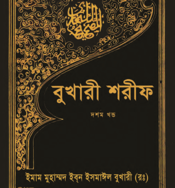 বুখারী শরীফ ১০ম খন্ড pdf বই ডাউনলোড