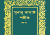 সুনানে নাসায়ী শরীফ ১ম খন্ড pdf বই ডাউনলোড সুনানে নাসায়ী শরীফ ১ম খন্ড pdf বই ডাউনলোড
