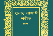 সুনানে নাসায়ী শরীফ ১ম খন্ড pdf বই ডাউনলোড সুনানে নাসায়ী শরীফ ১ম খন্ড pdf বই ডাউনলোড