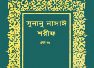 সুনানে নাসায়ী শরীফ ১ম খন্ড pdf বই ডাউনলোড সুনানে নাসায়ী শরীফ ১ম খন্ড pdf বই ডাউনলোড