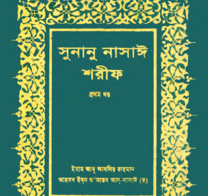 সুনানে নাসায়ী শরীফ ১ম খন্ড pdf বই ডাউনলোড