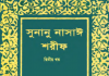 সুনানে নাসায়ী শরীফ ২য় খন্ড pdf বই ডাউনলোড সুনানে নাসায়ী শরীফ ২য় খন্ড pdf বই ডাউনলোড