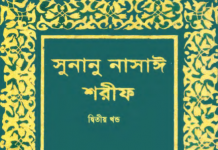 সুনানে নাসায়ী শরীফ ২য় খন্ড pdf বই ডাউনলোড সুনানে নাসায়ী শরীফ ২য় খন্ড pdf বই ডাউনলোড