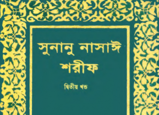 সুনানে নাসায়ী শরীফ ২য় খন্ড pdf বই ডাউনলোড সুনানে নাসায়ী শরীফ ২য় খন্ড pdf বই ডাউনলোড