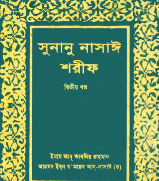সুনানে নাসায়ী শরীফ ২য় খন্ড pdf বই ডাউনলোড
