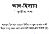 আল হিদায়া ৩য় খন্ড pdf বই ডাউনলোড আল হিদায়া ৩য় খন্ড pdf বই ডাউনলোড