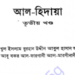আল হিদায়া ৩য় খন্ড pdf বই ডাউনলোড