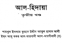 আল হিদায়া ৩য় খন্ড pdf বই ডাউনলোড আল হিদায়া ৩য় খন্ড pdf বই ডাউনলোড