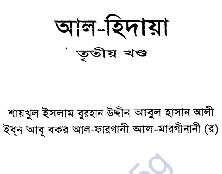 আল হিদায়া ৩য় খন্ড pdf বই ডাউনলোড