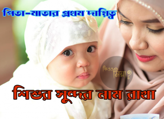 মেয়েদের ইসলামিক নাম অর্থসহ ৫০০ টি মেয়েদের ইসলামিক নাম অর্থসহ