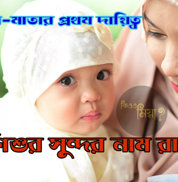 মেয়েদের ইসলামিক নাম অর্থসহ ৫০০ টি মেয়েদের ইসলামিক নাম অর্থসহ