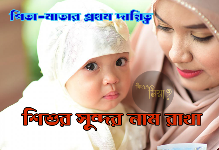 মেয়েদের ইসলামিক নাম অর্থসহ