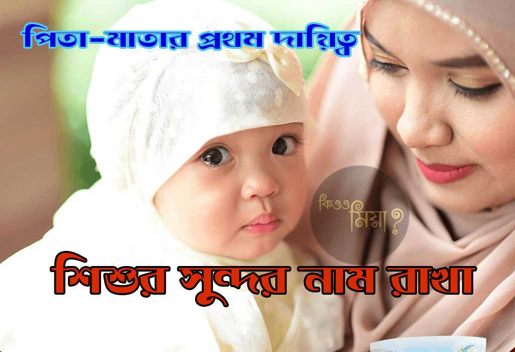 মেয়েদের ইসলামিক নাম অর্থসহ