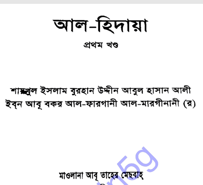 আল হিদায়া ১ম খন্ড pdf বই ডাউনলোড