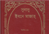 সুনানে ইবনে মাজাহ ২য় খন্ড pdf বই ডাউনলোড সুনানে ইবনে মাজাহ ২য় খন্ড pdf বই ডাউনলোড