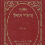 সুনানে ইবনে মাজাহ ২য় খন্ড pdf বই ডাউনলোড