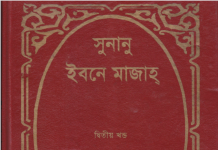 সুনানে ইবনে মাজাহ ২য় খন্ড pdf বই ডাউনলোড সুনানে ইবনে মাজাহ ২য় খন্ড pdf বই ডাউনলোড