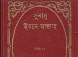 সুনানে ইবনে মাজাহ ২য় খন্ড pdf বই ডাউনলোড সুনানে ইবনে মাজাহ ২য় খন্ড pdf বই ডাউনলোড