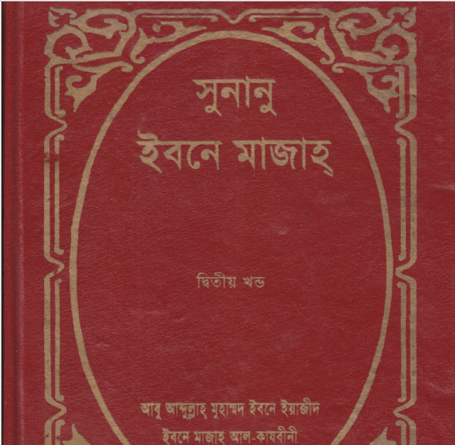 সুনানে ইবনে মাজাহ ২য় খন্ড pdf বই ডাউনলোড