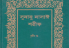 সুনানে নাসায়ী শরীফ ৩য় খন্ড pdf বই ডাউনলোড সুনানে নাসায়ী শরীফ ৩য় খন্ড pdf বই ডাউনলোড