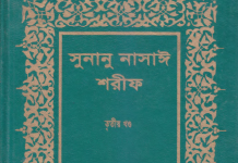 সুনানে নাসায়ী শরীফ ৩য় খন্ড pdf বই ডাউনলোড সুনানে নাসায়ী শরীফ ৩য় খন্ড pdf বই ডাউনলোড