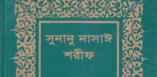 সুনানে নাসায়ী শরীফ ৩য় খন্ড pdf বই ডাউনলোড সুনানে নাসায়ী শরীফ ৩য় খন্ড pdf বই ডাউনলোড