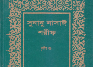 সুনানে নাসায়ী শরীফ ৩য় খন্ড pdf বই ডাউনলোড সুনানে নাসায়ী শরীফ ৩য় খন্ড pdf বই ডাউনলোড