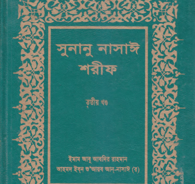 সুনানে নাসায়ী শরীফ ৩য় খন্ড pdf বই ডাউনলোড
