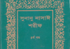 সুনানে নাসায়ী শরীফ ৪র্থ খন্ড pdf বই ডাউনলোড সুনানে নাসায়ী শরীফ ৪র্থ খন্ড pdf বই ডাউনলোড