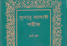 সুনানে নাসায়ী শরীফ ৪র্থ খন্ড pdf বই ডাউনলোড সুনানে নাসায়ী শরীফ ৪র্থ খন্ড pdf বই ডাউনলোড