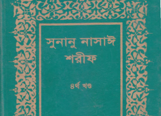 সুনানে নাসায়ী শরীফ ৪র্থ খন্ড pdf বই ডাউনলোড সুনানে নাসায়ী শরীফ ৪র্থ খন্ড pdf বই ডাউনলোড