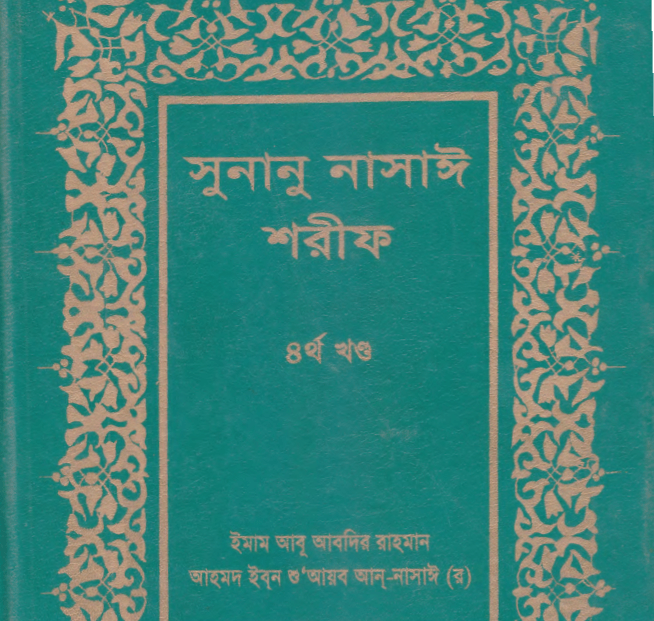 সুনানে নাসায়ী শরীফ ৪র্থ খন্ড pdf বই ডাউনলোড