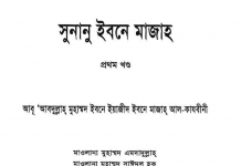 সুনানে ইবনে মাজাহ ১ম খন্ড pdf বই ডাউনলোড সুনানে ইবনে মাজাহ ১ম খন্ড pdf বই ডাউনলোড