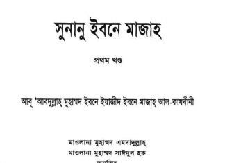 সুনানে ইবনে মাজাহ ১ম খন্ড pdf বই ডাউনলোড সুনানে ইবনে মাজাহ ১ম খন্ড pdf বই ডাউনলোড