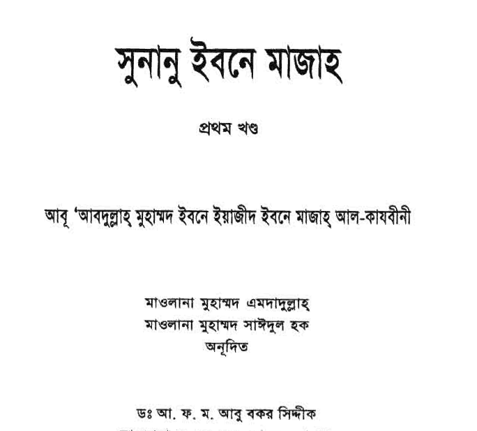 সুনানে ইবনে মাজাহ ১ম খন্ড pdf বই ডাউনলোড