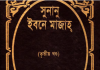 সুনানে ইবনে মাজাহ ৩য় খন্ড pdf বই ডাউনলোড সুনানে ইবনে মাজাহ ৩য় খন্ড pdf বই ডাউনলোড