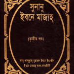সুনানে ইবনে মাজাহ ৩য় খন্ড pdf বই ডাউনলোড