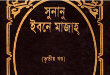 সুনানে ইবনে মাজাহ ৩য় খন্ড pdf বই ডাউনলোড সুনানে ইবনে মাজাহ ৩য় খন্ড pdf বই ডাউনলোড
