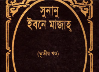 সুনানে ইবনে মাজাহ ৩য় খন্ড pdf বই ডাউনলোড সুনানে ইবনে মাজাহ ৩য় খন্ড pdf বই ডাউনলোড