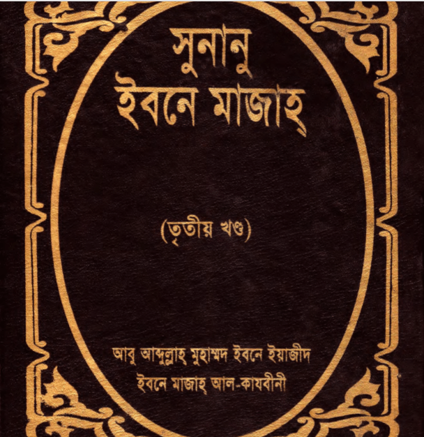 সুনানে ইবনে মাজাহ ৩য় খন্ড pdf বই ডাউনলোড