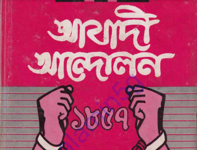 আযাদী আন্দোলন ১৮৫৭ pdf বই ডাউনলোড
