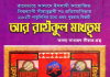 আর রাহিকুল মাখতুম pdf বই ডাউনলোড