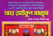 আর রাহিকুল মাখতুম pdf বই ডাউনলোড