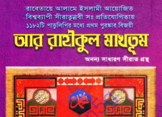 আর রাহিকুল মাখতুম pdf বই ডাউনলোড