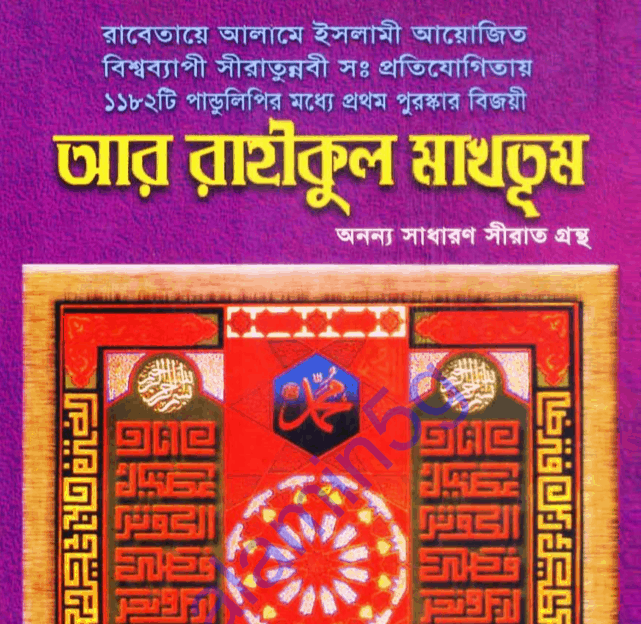 আর রাহিকুল মাখতুম pdf বই ডাউনলোড