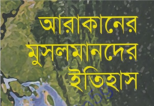 আরাকানের মুসলমানদের ইতিহাস pdf বই ডাউনলোড আরাকানের মুসলমানদের ইতিহাস pdf বই ডাউনলোড
