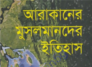 আরাকানের মুসলমানদের ইতিহাস pdf বই ডাউনলোড আরাকানের মুসলমানদের ইতিহাস pdf বই ডাউনলোড