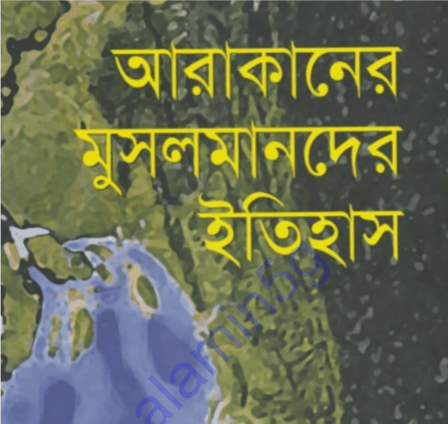 আরাকানের মুসলমানদের ইতিহাস pdf বই ডাউনলোড